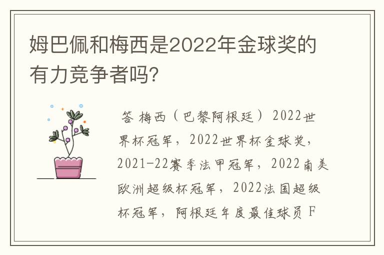 姆巴佩和梅西是2022年金球奖的有力竞争者吗?
