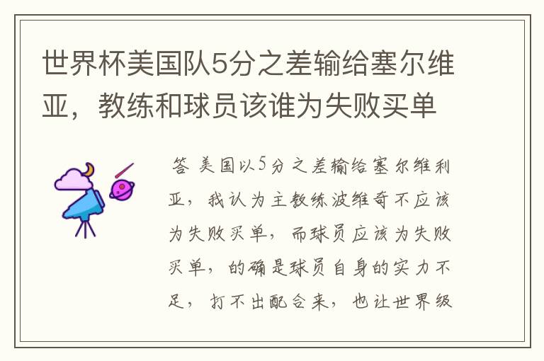 世界杯美国队5分之差输给塞尔维亚，教练和球员该谁为失败买单？