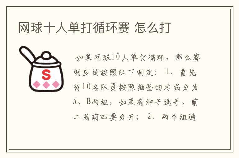 网球十人单打循环赛 怎么打