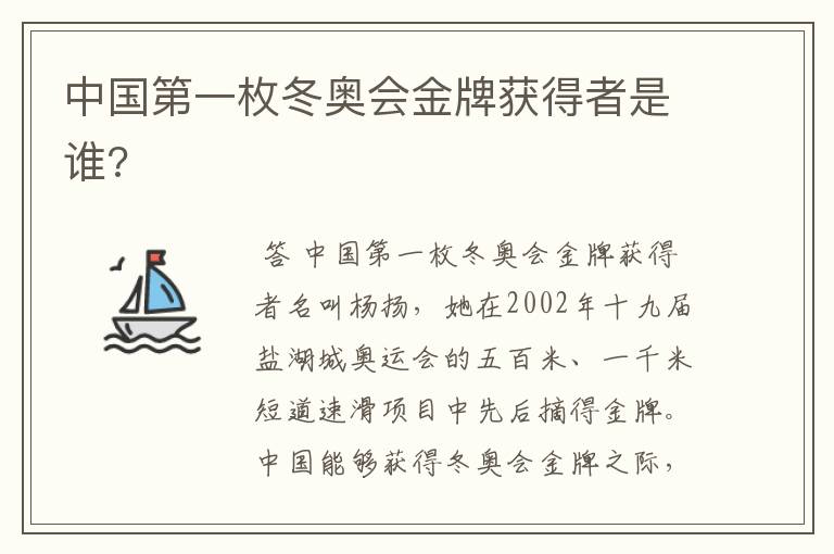 中国第一枚冬奥会金牌获得者是谁?