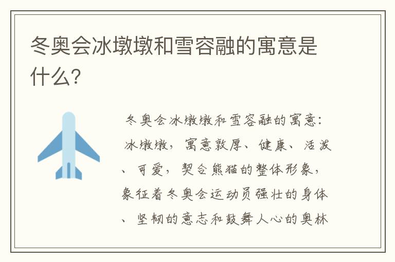 冬奥会冰墩墩和雪容融的寓意是什么?
