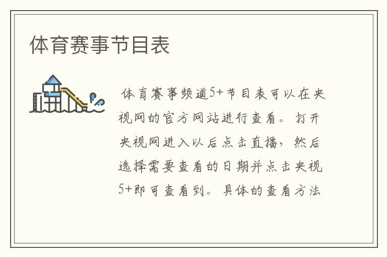 体育赛事节目表