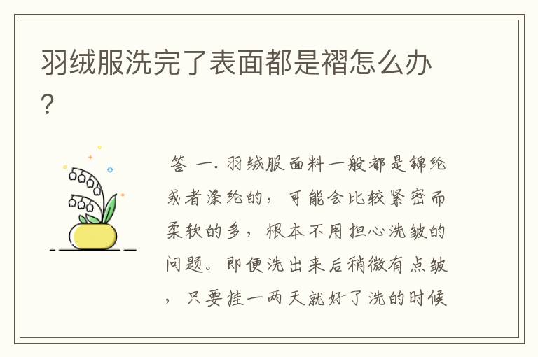 羽绒服洗完了表面都是褶怎么办?