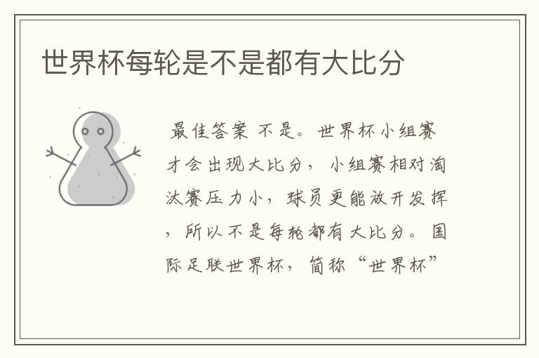 世界杯每轮是不是都有大比分