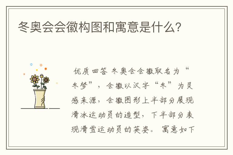 冬奥会会徽构图和寓意是什么?