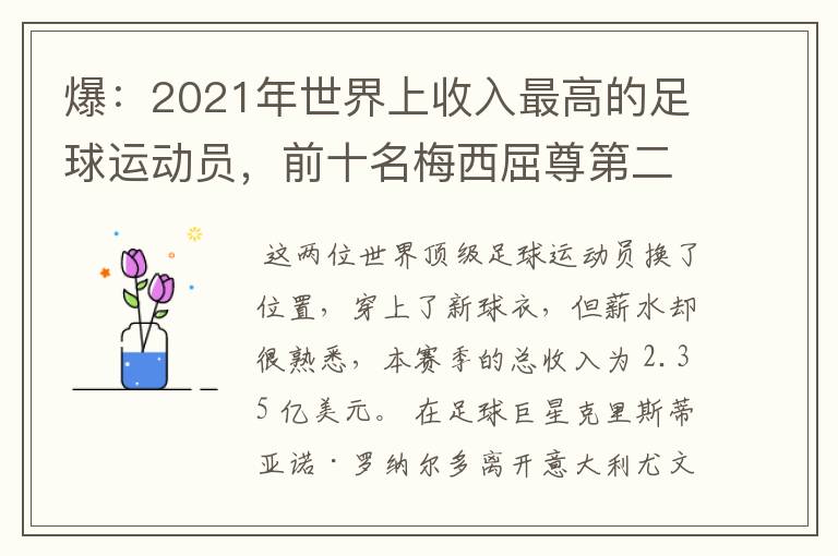 爆:2021年世界上收入最高的足球运动员,前十名梅西屈尊第二