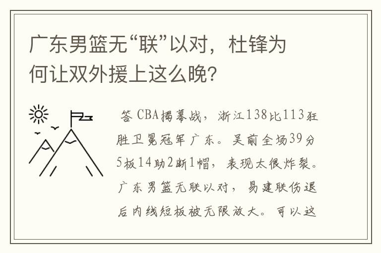 广东男篮无“联”以对,杜锋为何让双外援上这么晚?
