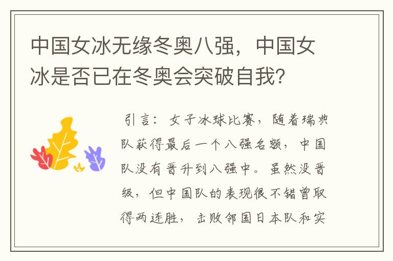 中国女冰无缘冬奥八强,中国女冰是否已在冬奥会突破自我?