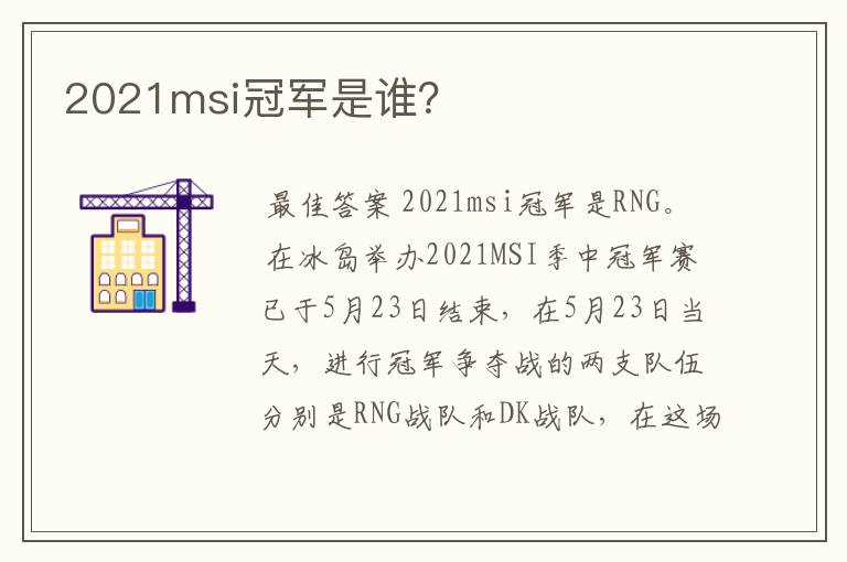 2021msi冠军是谁?