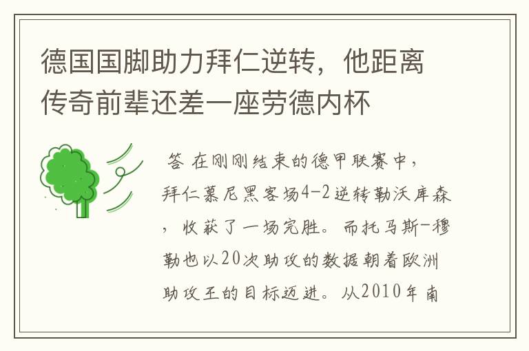 德国国脚助力拜仁逆转,他距离传奇前辈还差一座劳德内杯