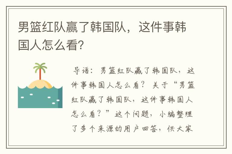 男篮红队赢了韩国队,这件事韩国人怎么看?