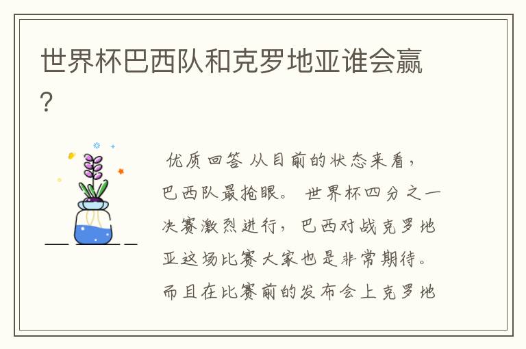 世界杯巴西队和克罗地亚谁会赢?