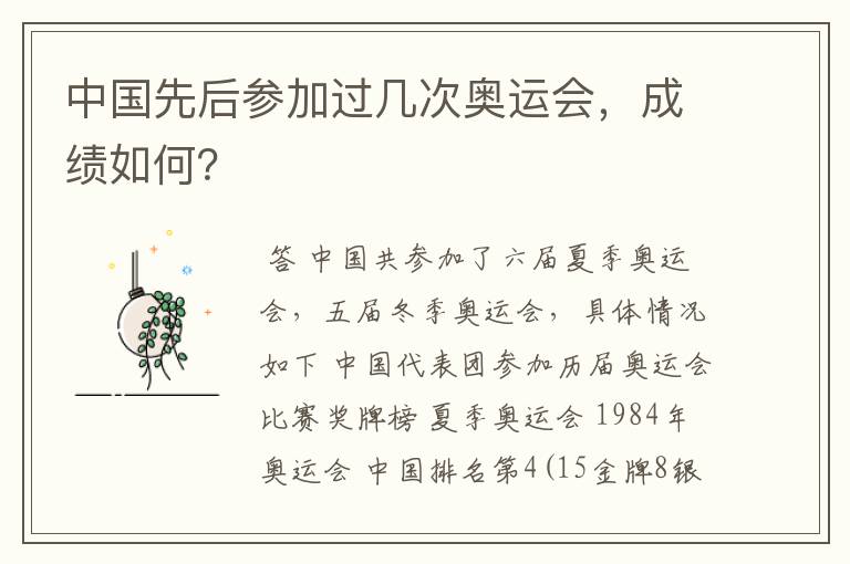 中国先后参加过几次奥运会,成绩如何?