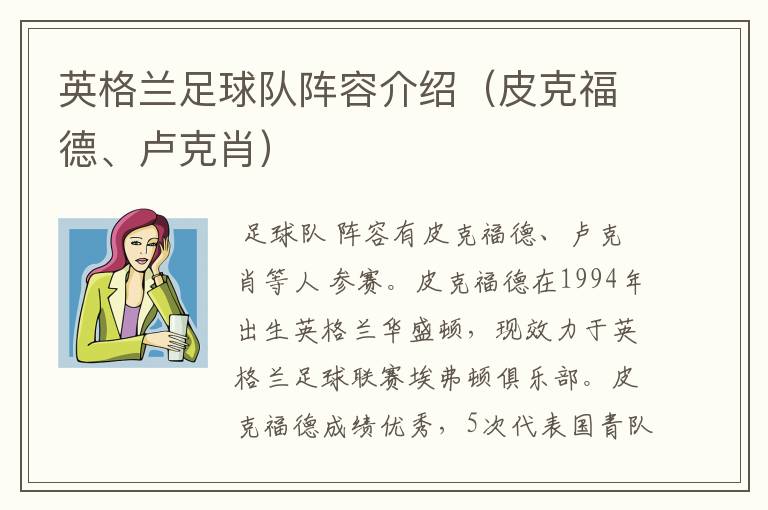 英格兰足球队阵容介绍(皮克福德、卢克肖)