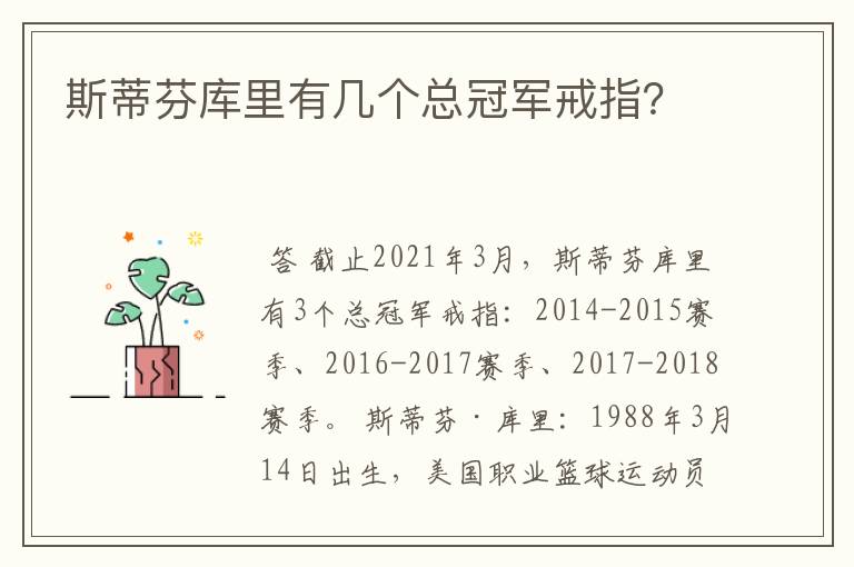 斯蒂芬库里有几个总冠军戒指?