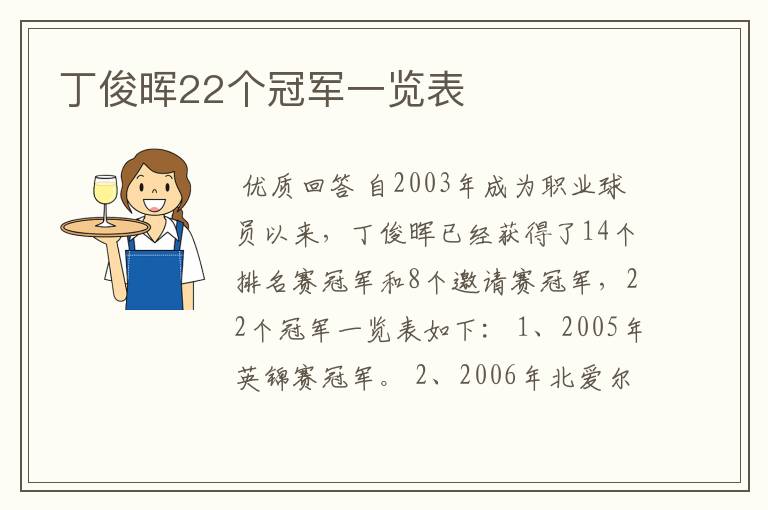 丁俊晖22个冠军一览表