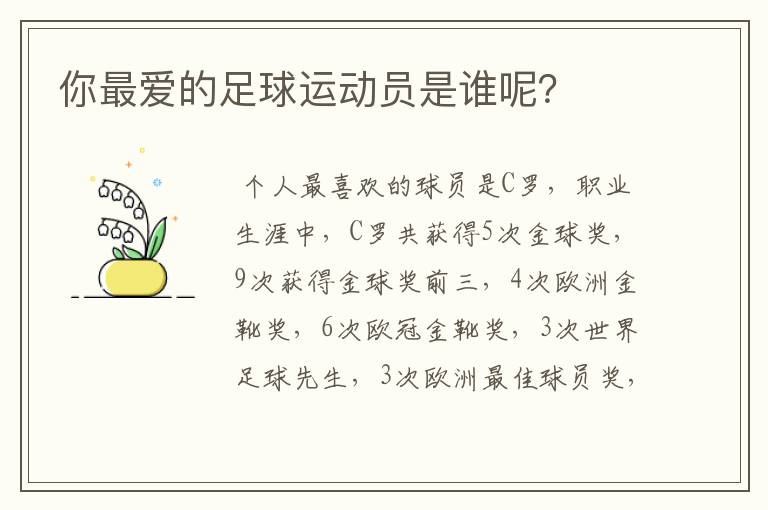 你最爱的足球运动员是谁呢?