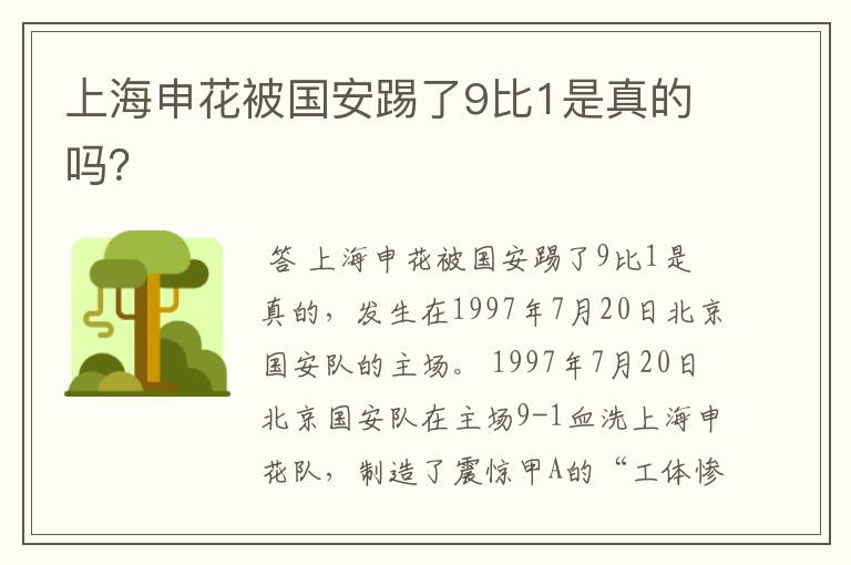 上海申花被国安踢了9比1是真的吗?