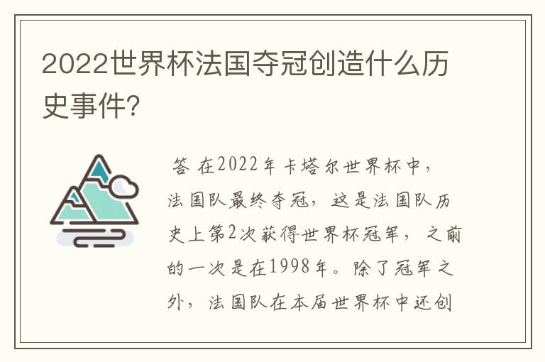 2022世界杯法国夺冠创造什么历史事件?