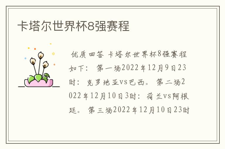 卡塔尔世界杯8强赛程