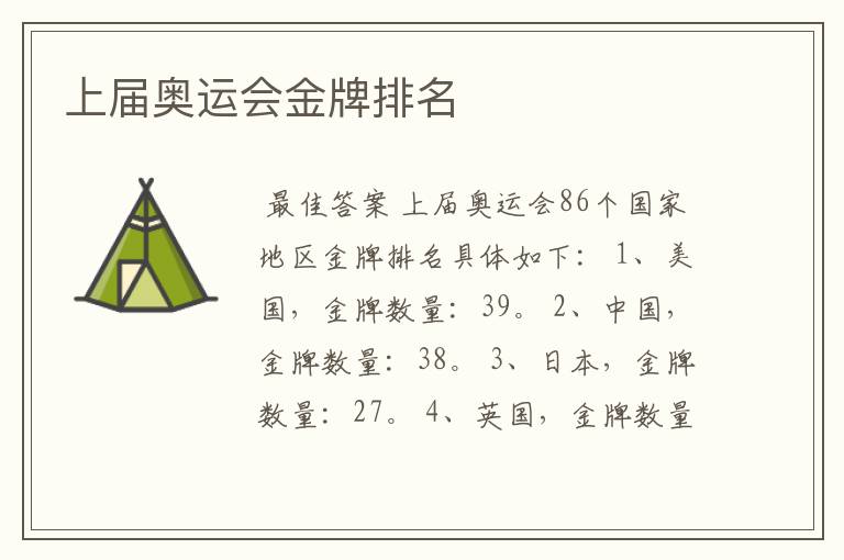 上届奥运会金牌排名
