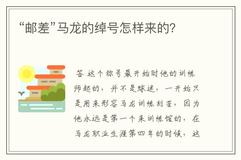 “邮差”马龙的绰号怎样来的?