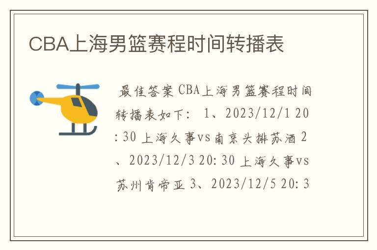 CBA上海男篮赛程时间转播表
