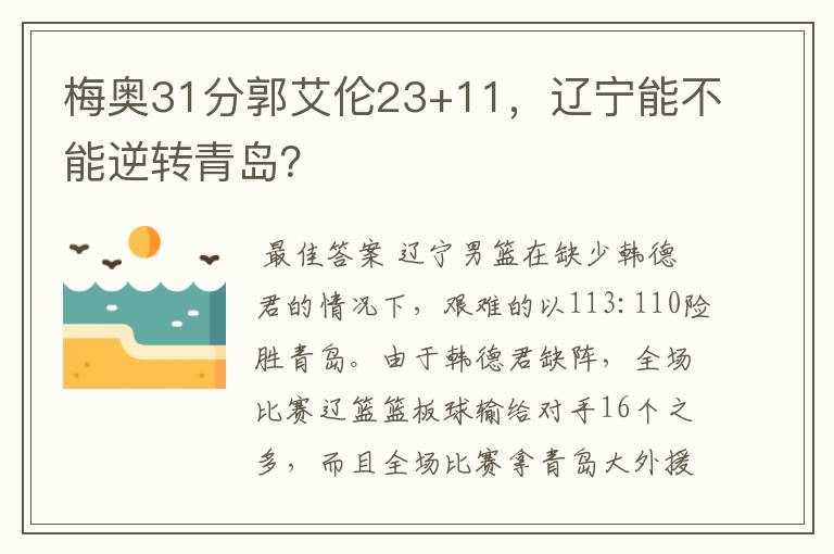 梅奥31分郭艾伦23+11,辽宁能不能逆转青岛?