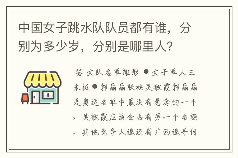 中国女子跳水队队员都有谁,分别为多少岁,分别是哪里人?