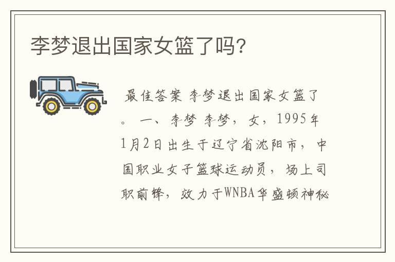 李梦退出国家女篮了吗?