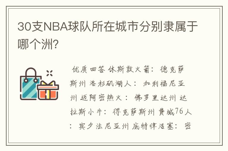 30支NBA球队所在城市分别隶属于哪个洲?