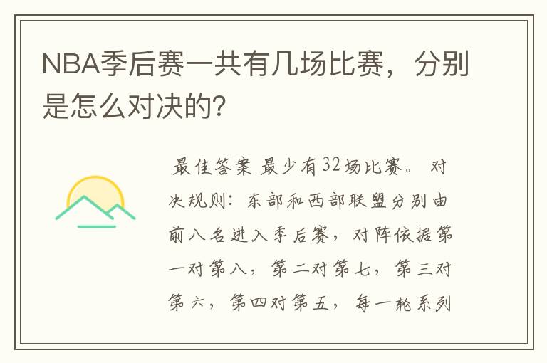 NBA季后赛一共有几场比赛,分别是怎么对决的?