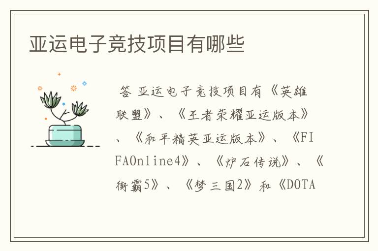 亚运电子竞技项目有哪些