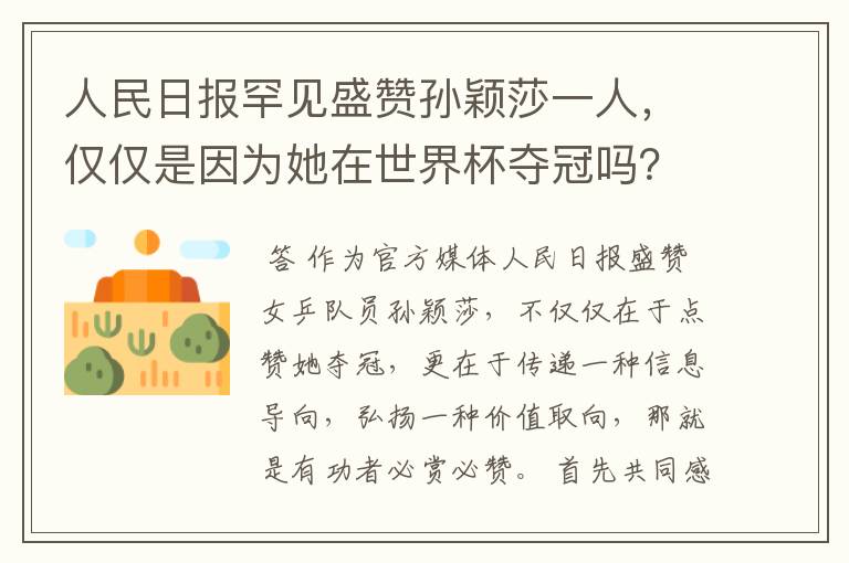 人民日报罕见盛赞孙颖莎一人,仅仅是因为她在世界杯夺冠吗?