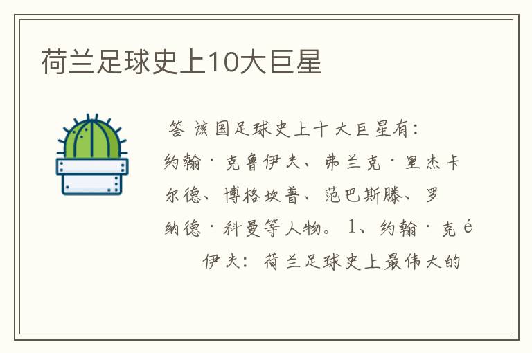 荷兰足球史上10大巨星