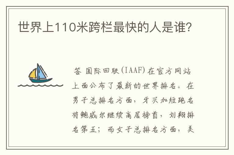 世界上110米跨栏最快的人是谁？
