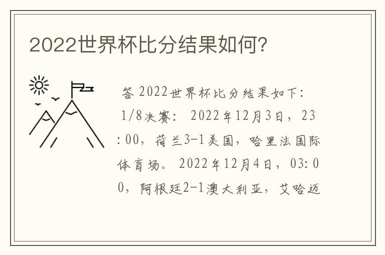 2022世界杯比分结果如何？