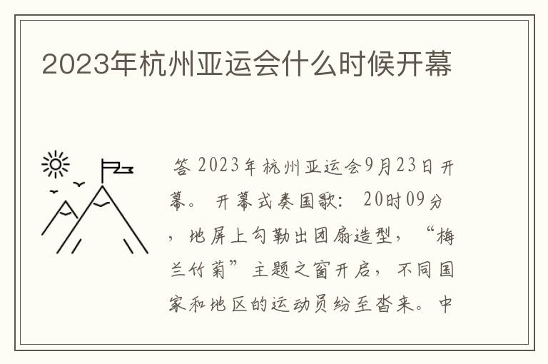 2023年杭州亚运会什么时候开幕