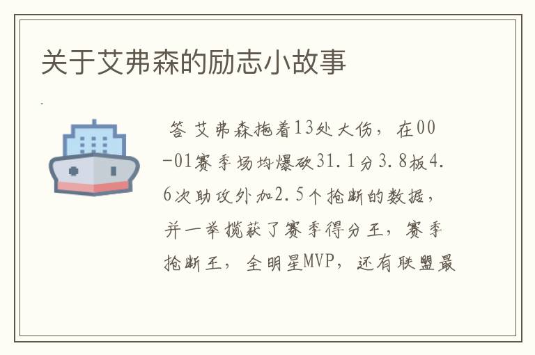 关于艾弗森的励志小故事