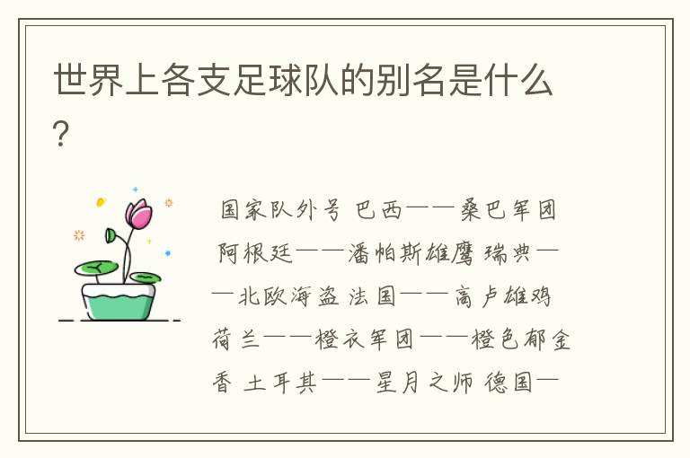 世界上各支足球队的别名是什么？