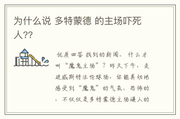 为什么说 多特蒙德 的主场吓死人??