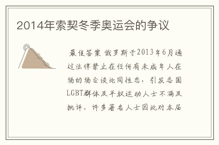 2014年索契冬季奥运会的争议