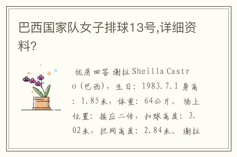 巴西国家队女子排球13号,详细资料?