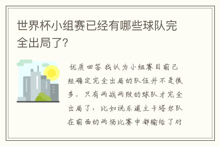 世界杯小组赛已经有哪些球队完全出局了?
