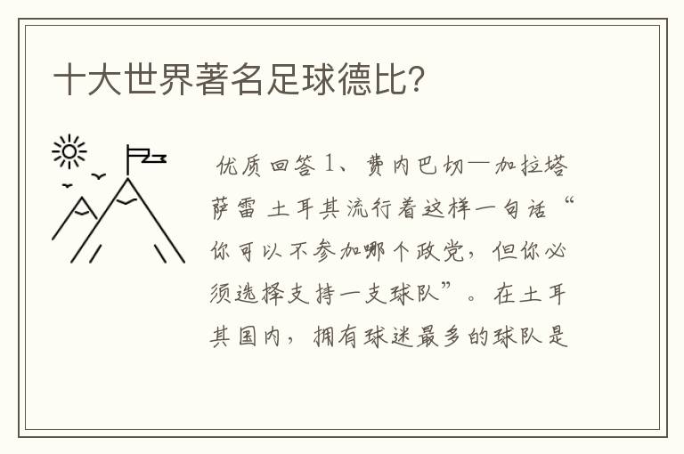 十大世界著名足球德比?
