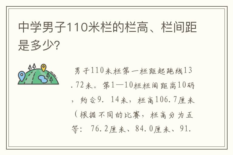 中学男子110米栏的栏高、栏间距是多少？