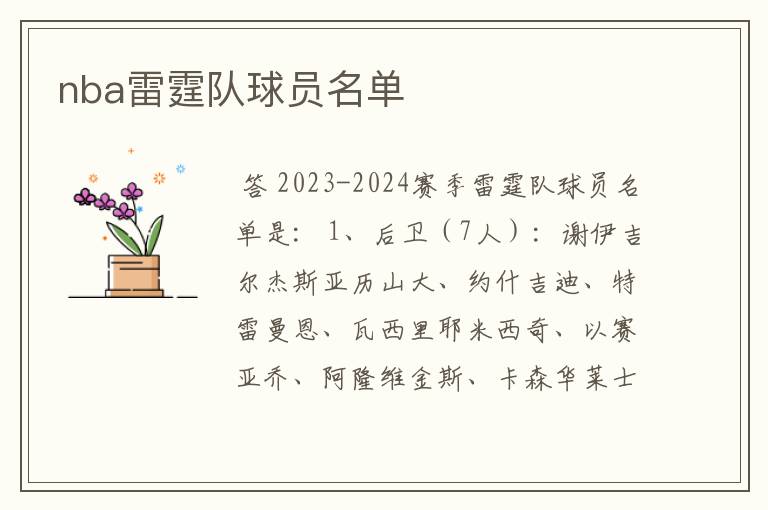 nba雷霆队球员名单