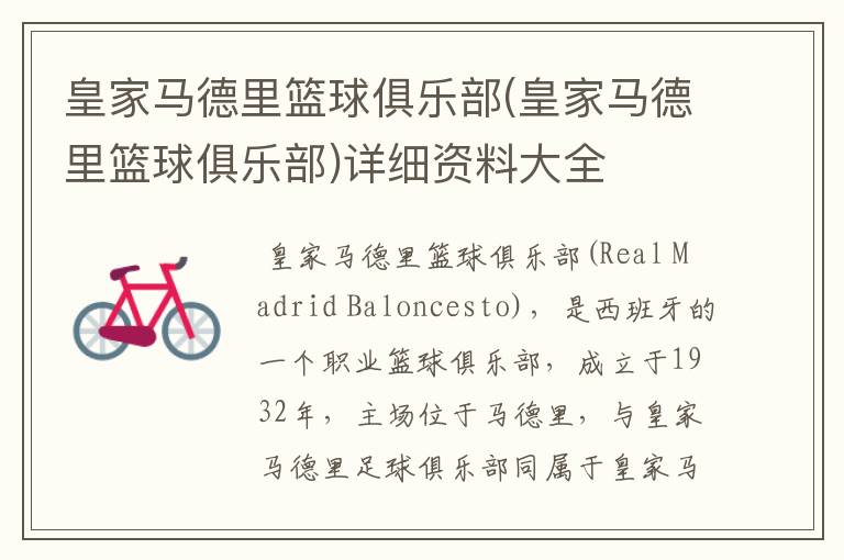 皇家马德里篮球俱乐部(皇家马德里篮球俱乐部)详细资料大全