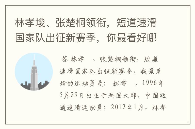 林孝埈、张楚桐领衔，短道速滑国家队出征新赛季，你最看好哪名运动员？