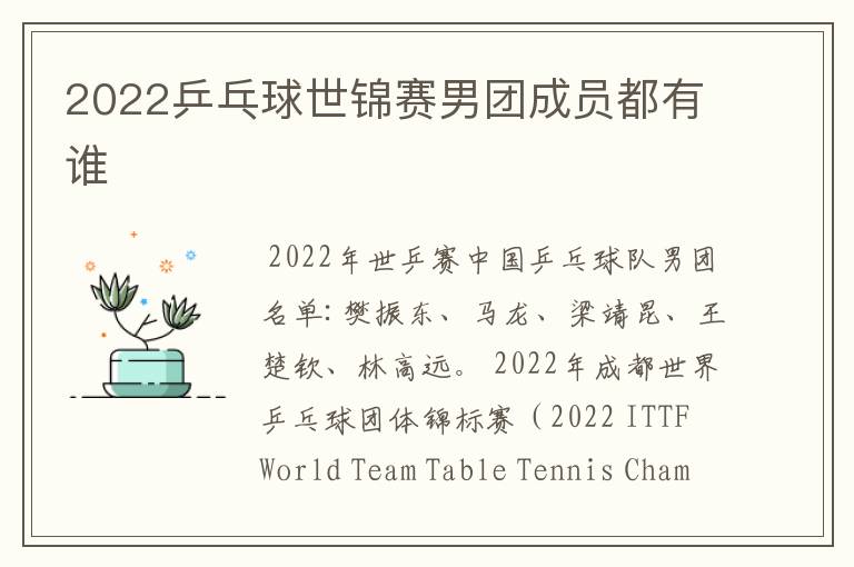 2022乒乓球世锦赛男团成员都有谁